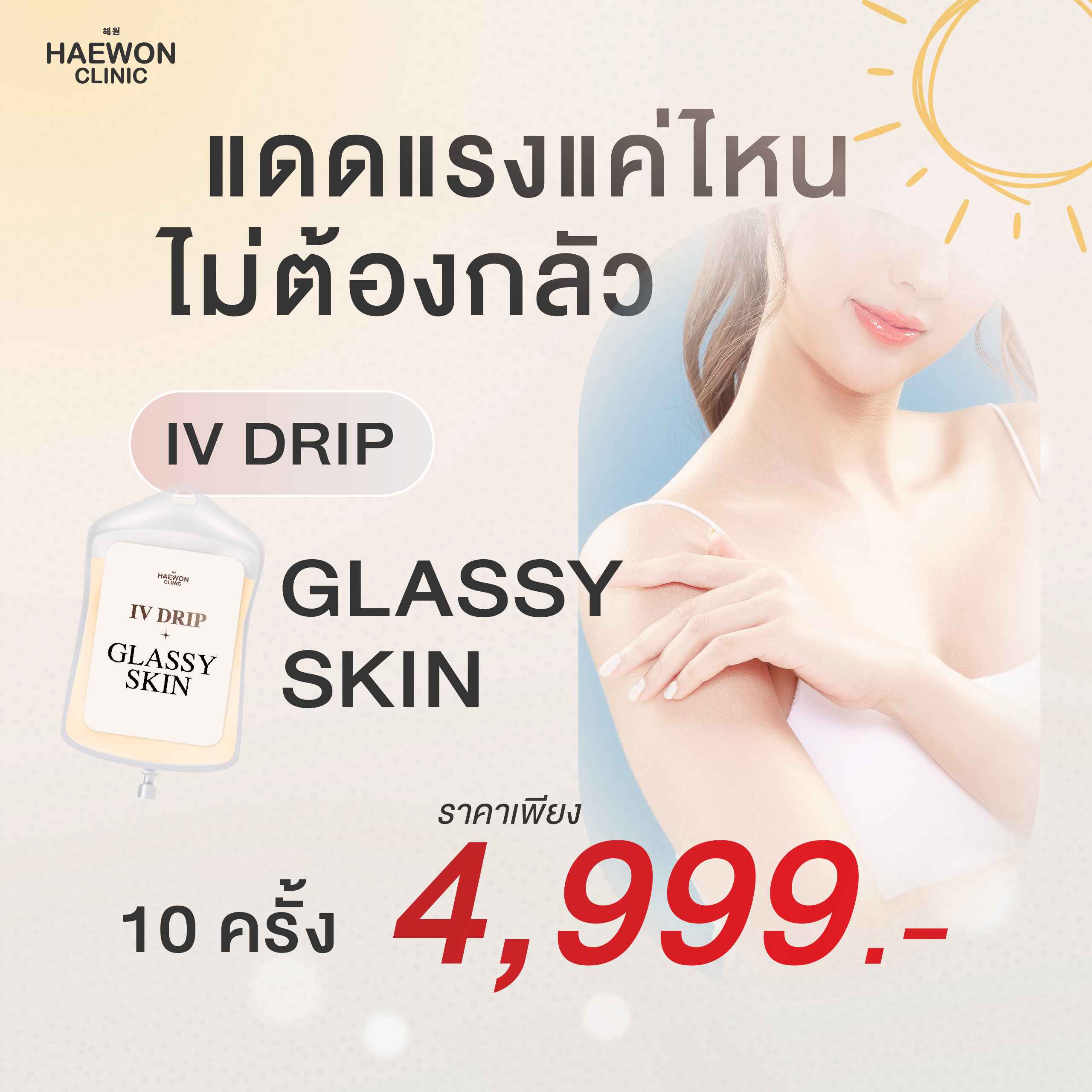 [E-voucher] Drip Vit ผิวใส ราคาแค่ 599 บาท ผิวขาวออร่า เติมวิตามินผิว ลดรอย หน้าใส จากแฮวอน คลินิก Haewon Clinic ราคา 599 บาท*ส่งฟรี