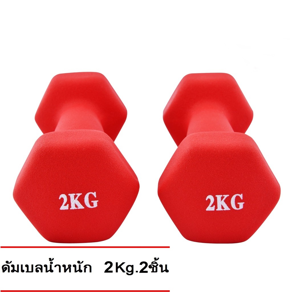 ดัมเบล 2 Kg แพ็คคู่ (สีแดง) dumbell dumbbell dumbells ดรัมเบล
