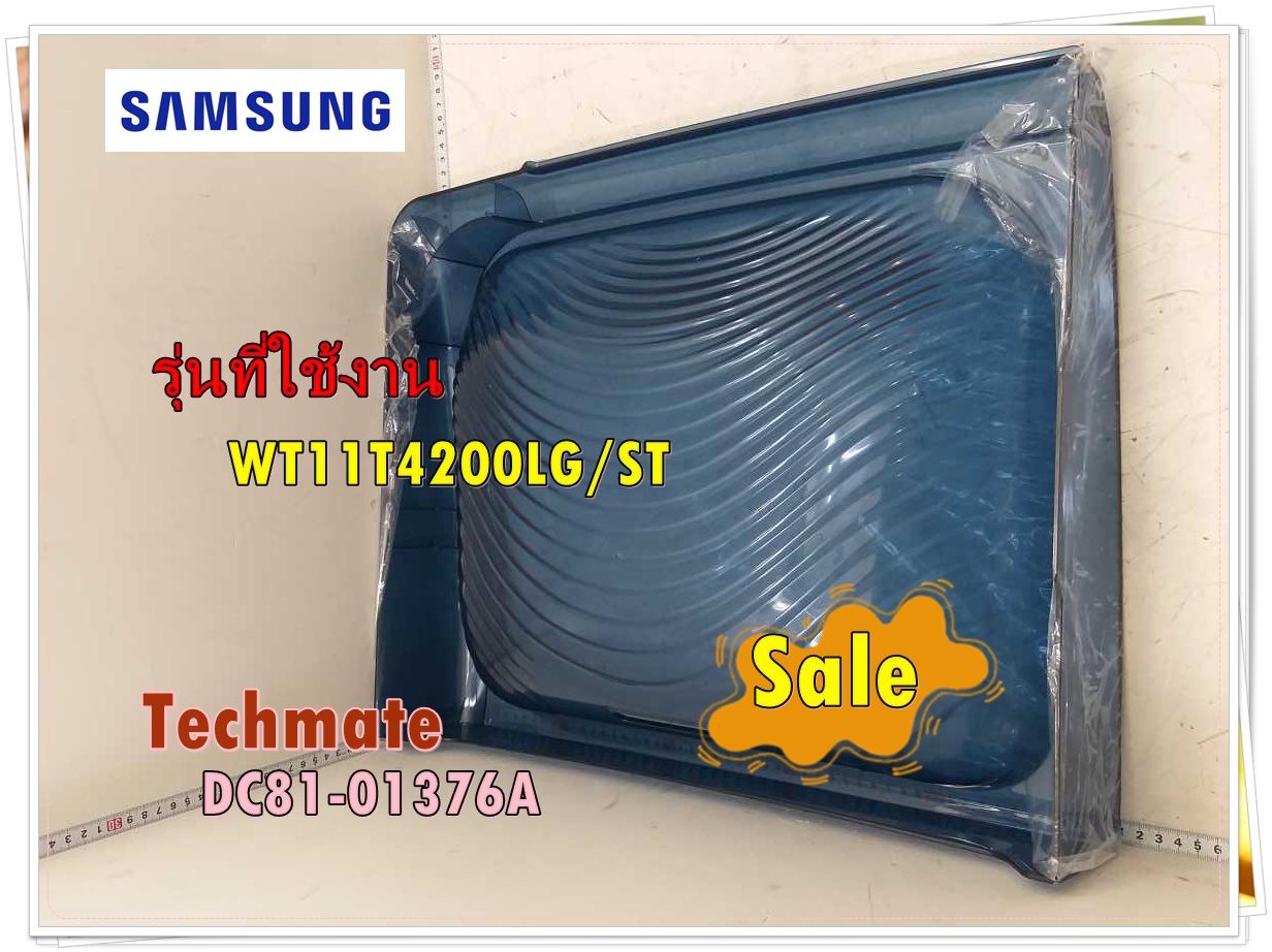 อะไหล่ของแท้/ฝาปอดถังซักเครื่องซักผ้าซัมซุง/DC81-01376A/สีน้ำเงิน/SAMSUNG/SVC-DOOR LID WASHING/รุ่น WT11T4200LG/ST ราคา 1,755 บาท*ส่งฟรี