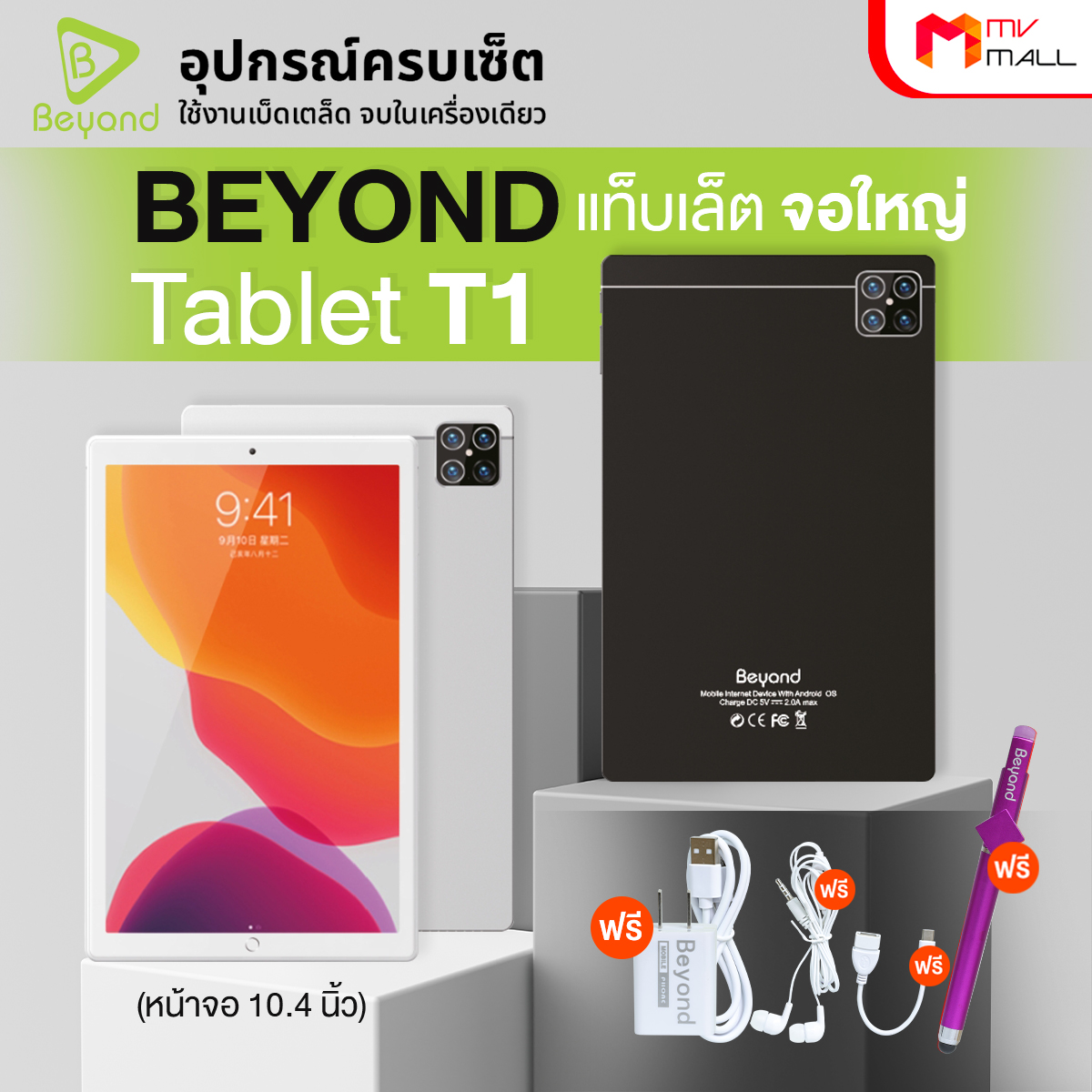 (พร้อมส่ง) Beyond Tablet รุ่น T1 จอใหญ่ 10.4 นิ้ว เปิด 2 หน้าจอได้พร้อมกัน รับประกันตัวเครื่อง 1 ปี แถมฟรี ปากกาทัชสกรีน และ เคสแท็บเล็ต ราคา 3,590 บาท*ส่งฟรี