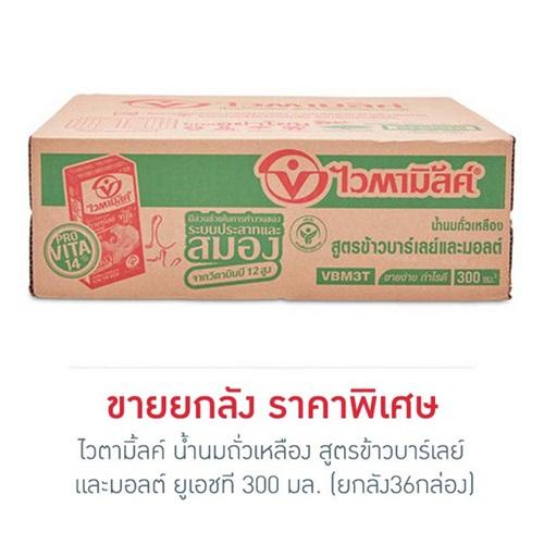 เช็คราคาไวตามิ้ลค์น้ำนมถั่วเหลืองยูเอชทีสูตรข้าวบาร์เลย์และมอลต์ 300มล. แพค 36 กล่อง