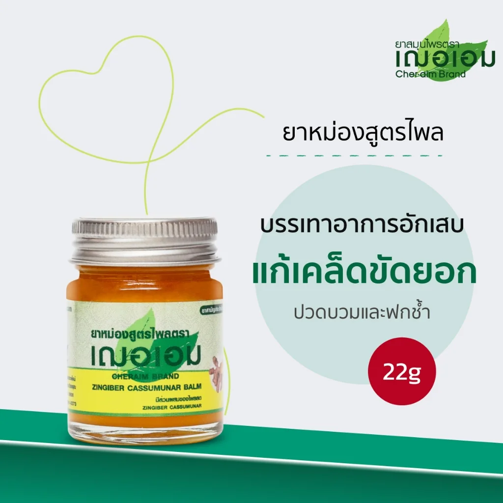 เฌอเอม ยาหม่องสูตรไพล ขนาด 22 กรัม ราคา 39 บาท*ส่งฟรี