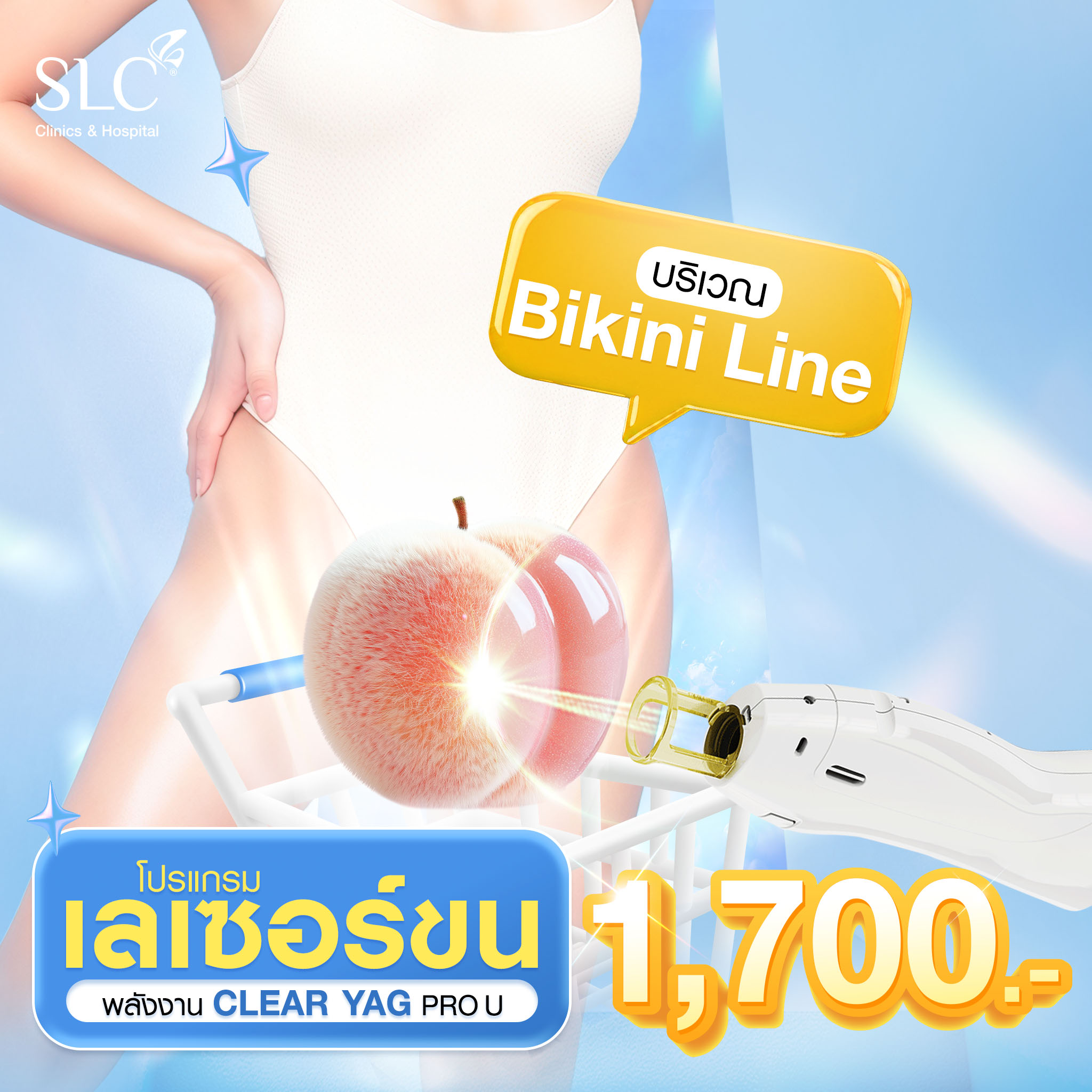 [E-Voucher] Slc Clinic - Bikini Line Clear Yag Pro U Laser Hair Removal Program ราคา 599 บาท*ส่งฟรี