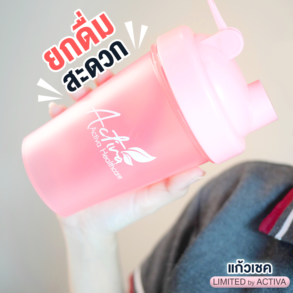 GIFT : แก้วเชค Limited by ACTIVA (สินค้าสมนาคุณร้านแอคทิว่า งดจำหน่ายต่อนะคะ) ราคา 459 บาท*ส่งฟรี