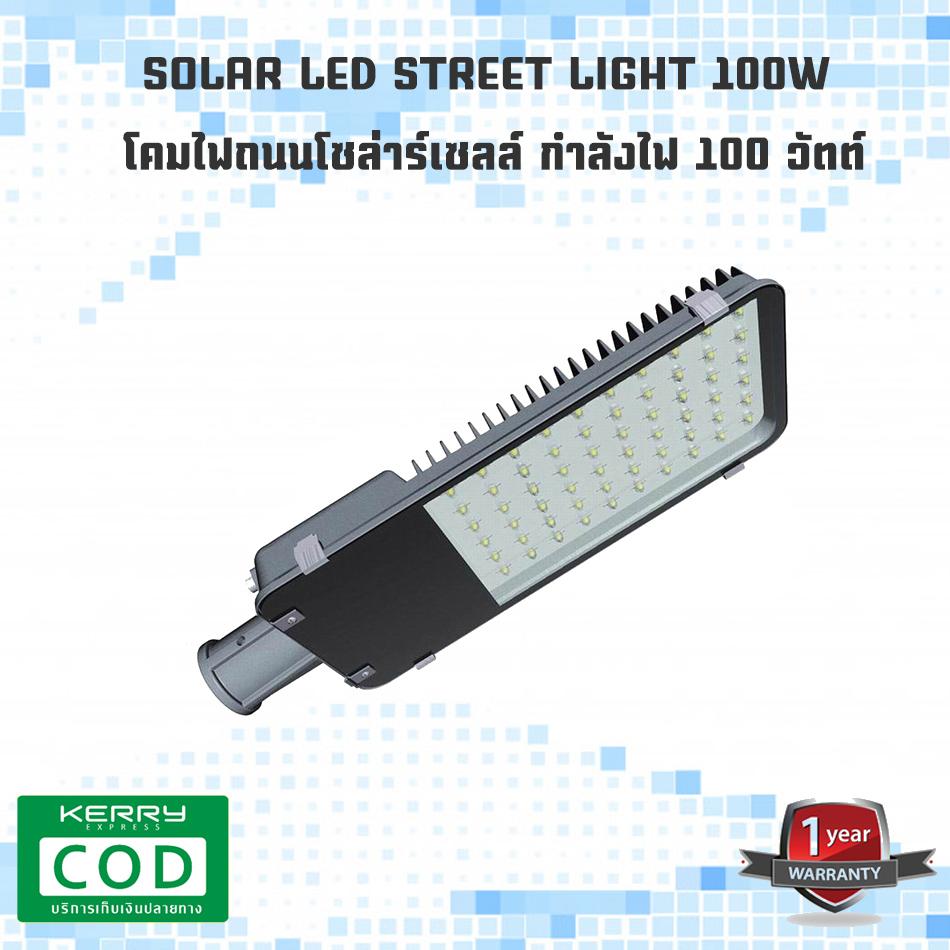 SOLAR LED STREET LIGHT 100W โคมไฟถนนโซล่าร์เซลล์ กำลังไฟ 100 วัตต์