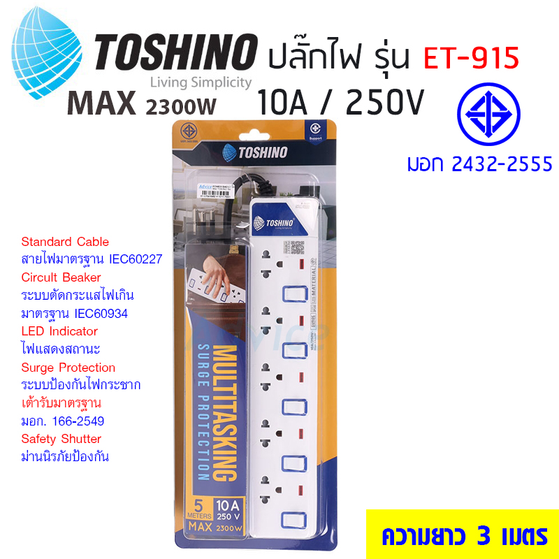 TOSHINO ปลั๊กไฟ มอก. มีสวิตซ์แยก มี 2/3/4/5/6 เต้าเสียบ สายยาว 3 เมตรและ 5 เมตร ของแท้100% มีรับประกันสินค้า  Nextone