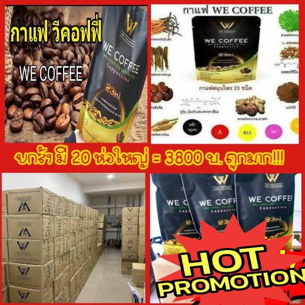 🔥🔥SALE!!สุดคุ้มๆ5000บ 20ห่อใหญ่ (พิเศษทักแชท!!3800 บาท เฉพาะสมาชิกเท่านั้น)!!l,สมัครฟรีๆทักแชท กาแฟ we coffee 20 ห่อใหญ่!กาแฟสมุนไพร 23 ชนิด ราคา 5,000 บาท*ส่งฟรี