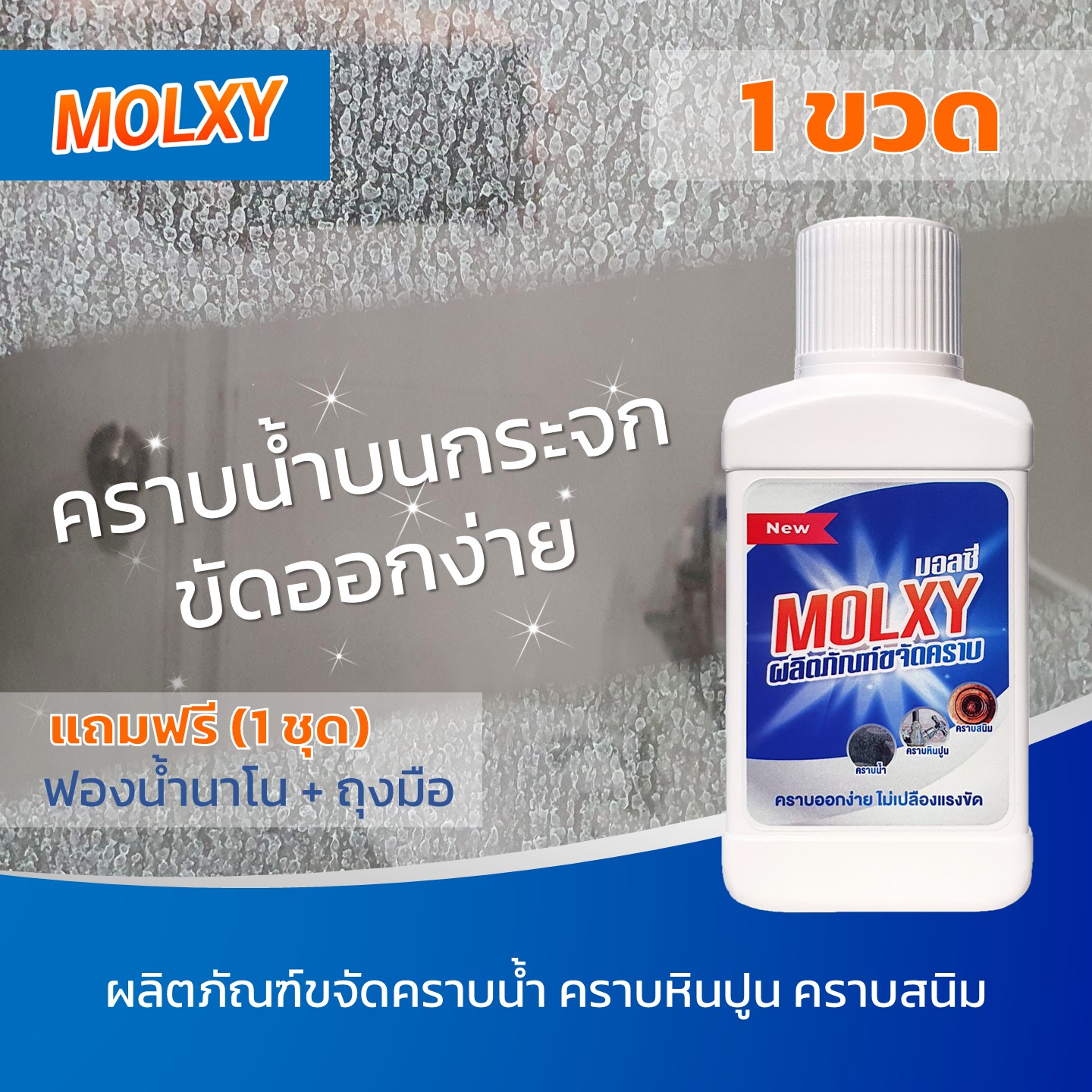 1 ขวด - MOLXY น้ำยาขจัดคราบน้ำ คราบกระจก คราบหินปูน คราบสนิม สูตรเข้มข้น ราคา 229 บาท*ส่งฟรี