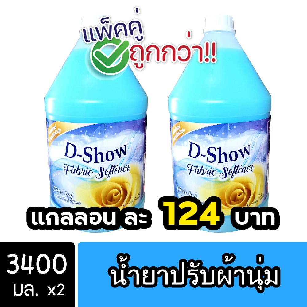 [2ชิ้น ถูกกว่า] DShow น้ำยาปรับผ้านุ่ม (สีฟ้า) ขนาด 3400มล. สูตรลดกลิ่นอับ ตากในที่ร่ม ( Fabric Softener ) ราคา 249 บาท*ส่งฟรี