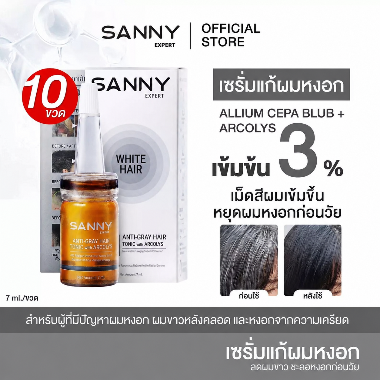 SANNY ANTI-GRAY HAIR TONIC 10 BOTTLE ราคา 1,450 บาท*ส่งฟรี