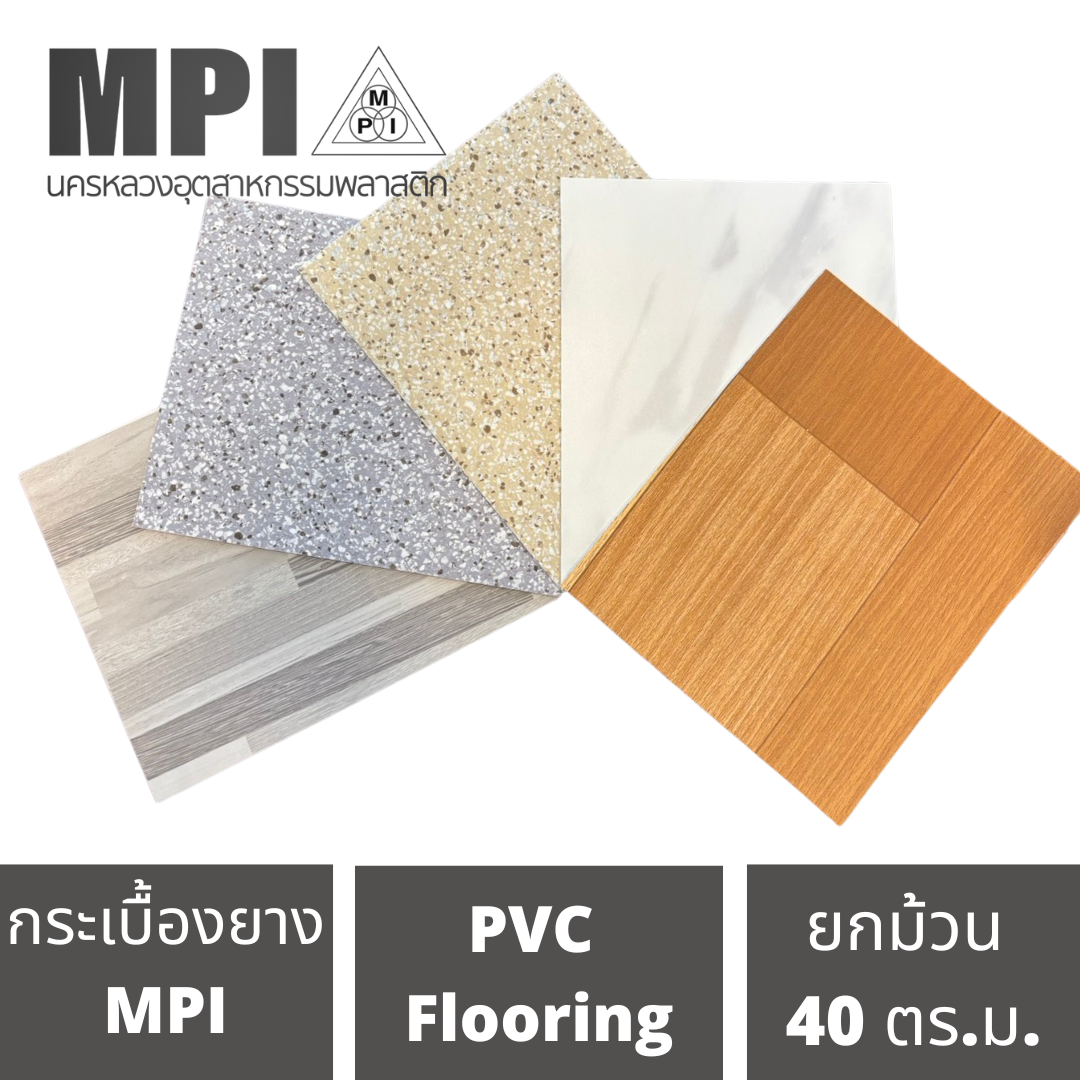 เสื่อน้ำมันรุ่นหนาพิเศษ MPI หนา 1.20มม. หน้ากว้าง 2 เมตร ยาว 20 เมตร ผิวด้าน กระเบื้องยางม้วน ราคา 5,999 บาท*ส่งฟรี