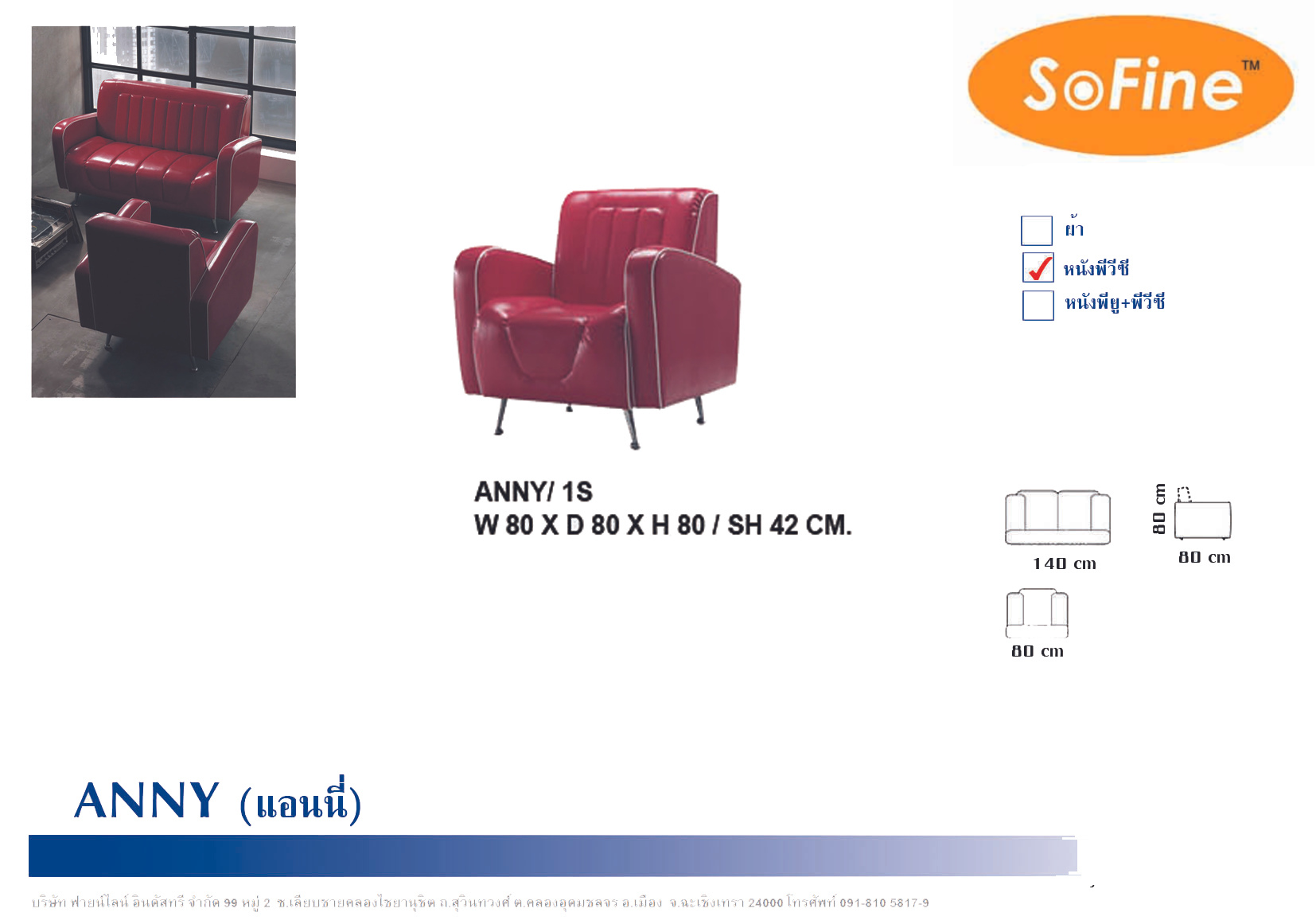 SOFA Sofine Furniture รุ่น ANNY Series Style Modern Retro มาพร้อมราคาพิเศษ ราคา 4,900 บาท*ส่งฟรี