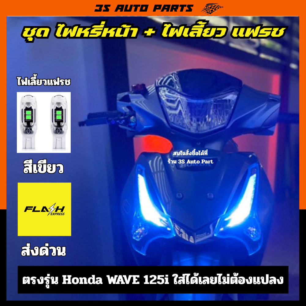 ชุด สีไอซ์บลู หลอดไฟหรี่หน้า + ไฟเลี้ยวแฟรช เขียว หลอดไฟ LED ฮอนด้า เวฟ ปลาวาฬ ตรงรุ่น honda wave 125 125i LED ปี 2012 2013 2014 2015 2016 2017 2018 2019 2020 2021 2022 2023 2024 ราคา 180 บาท*ส่งฟรี