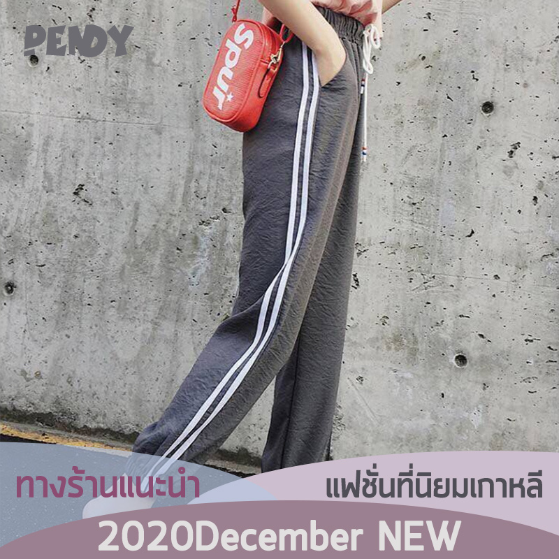 PENDY Korean fashion  กางเกงกีฬาหญิง กางเกงวอมหญิง  สวมใส่สบาย  ราคาถูก เป็นที่นิยม