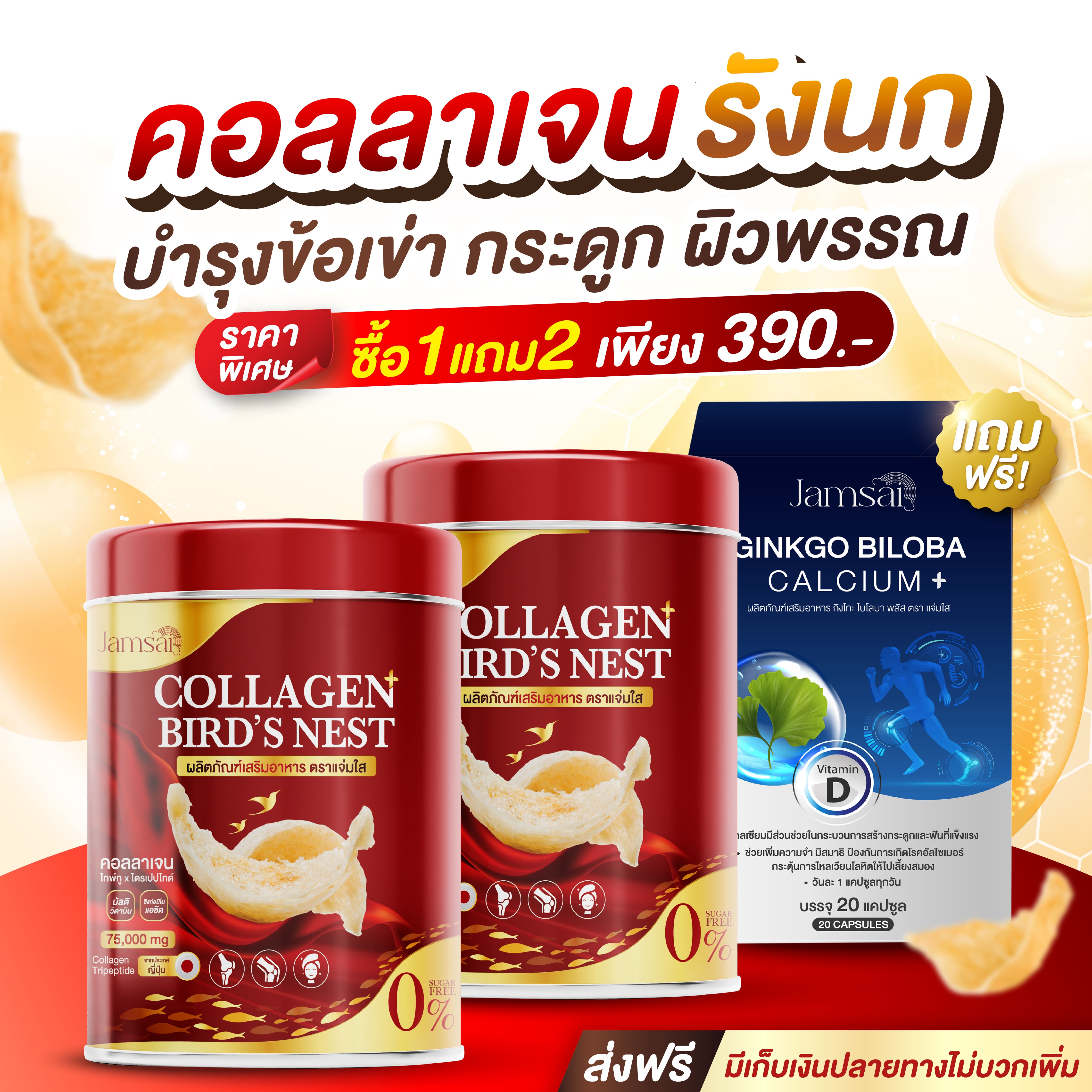 คอลลาเจน รังนก บำรุงข้อเข่า บำรุงกระดูก ของแท้ 100% 1 แถม 2 ราคา 390 บาท*ส่งฟรี