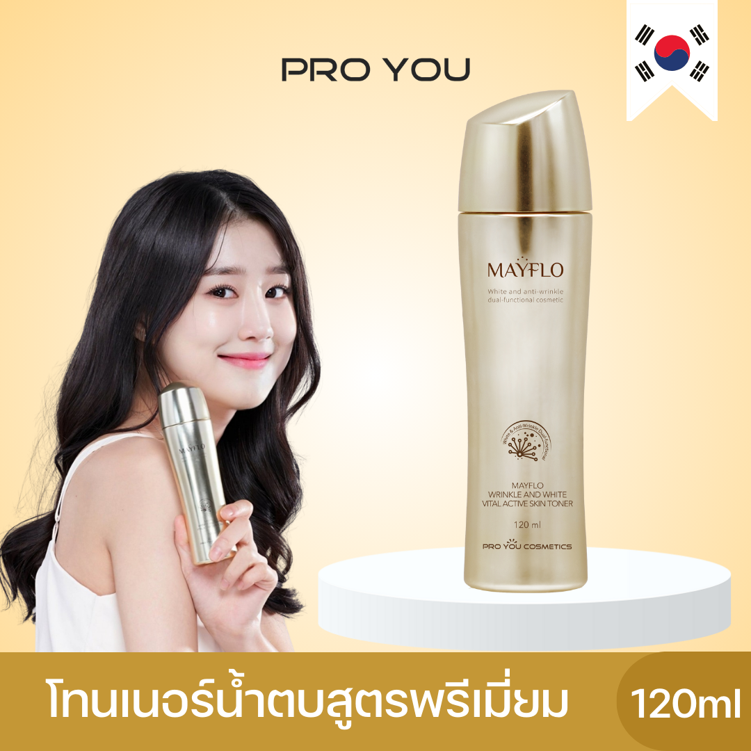 Proyou Mayflo Wrinkle And White Vital Active Skin Toner (120ml) โปรยู เวชสำอางเกาหลี : โทนเนอร์น้ำตบสูตรพรีเมี่ยม ช่วยลดเลือนริ้วรอย ผิวกระจ่างใส ราคา 820 บาท*ส่งฟรี