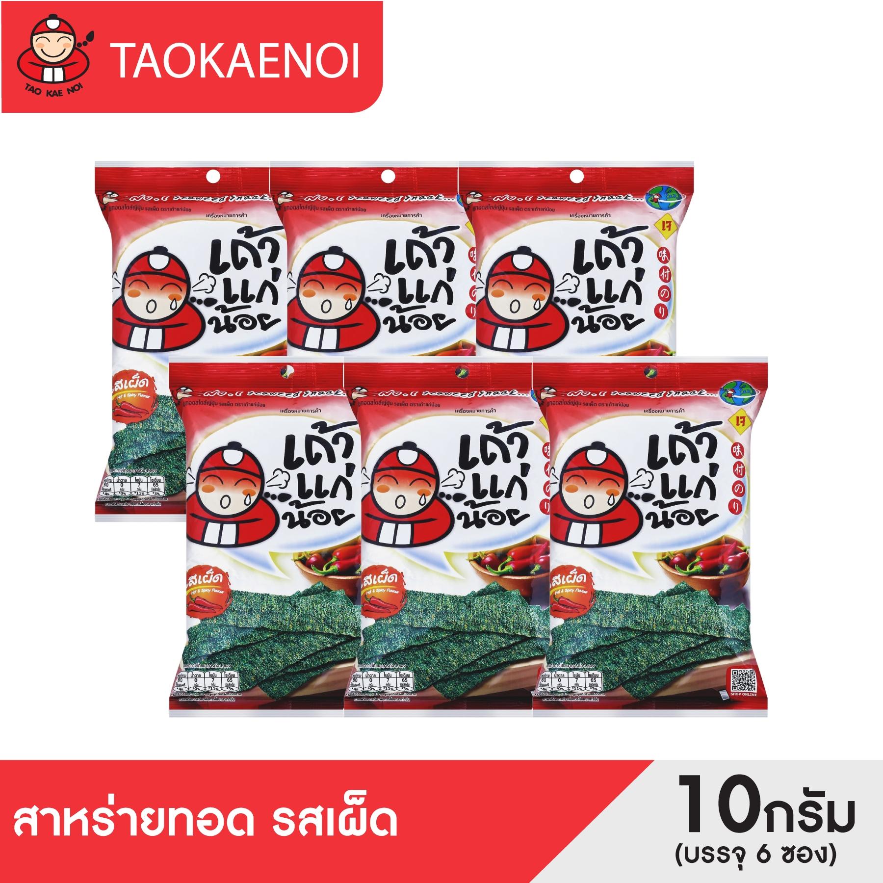 Tao Kae Noi - Fried Seaweed, Spicy Flavor, 10 Grams (Pack of 6 Packets) ราคา 120 บาท*ส่งฟรี