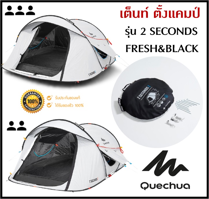 🔥พร้อมส่ง🔥 QUECHUA เต็นท์ รุ่น 2SECONDS FRESH & BLACK ขนาด 2-3 คน แข็งแรง กันแดด UV99% กันน้ำ กันฝน กันลม กาง/จัดเก็บง่าย ของแท้100% ราคา 3,899 บาท*ส่งฟรี