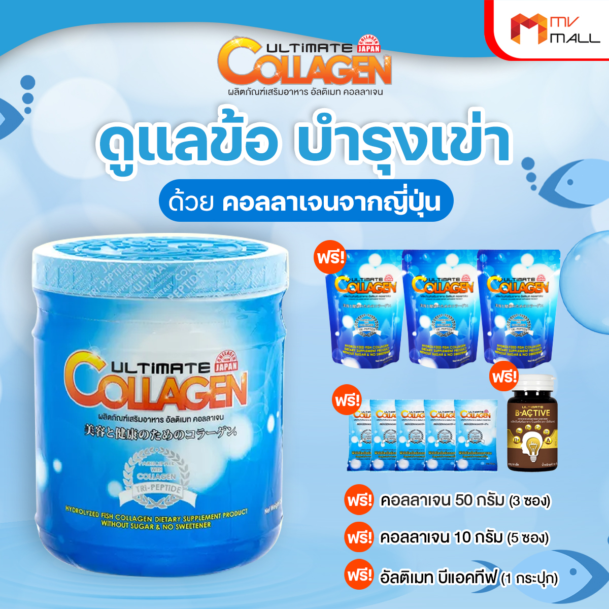 (พร้อมของแถม) Ultimate Collagen Tri-Peptide อัลติเมท คอลลาเจน บำรุงร่างกาย ไข ข้อ ผม และเล็บ คอลลาเจนปลาทะเลน้ำจืด100% แถมฟรี Ultimate B-Active ราคา 929 บาท*ส่งฟรี
