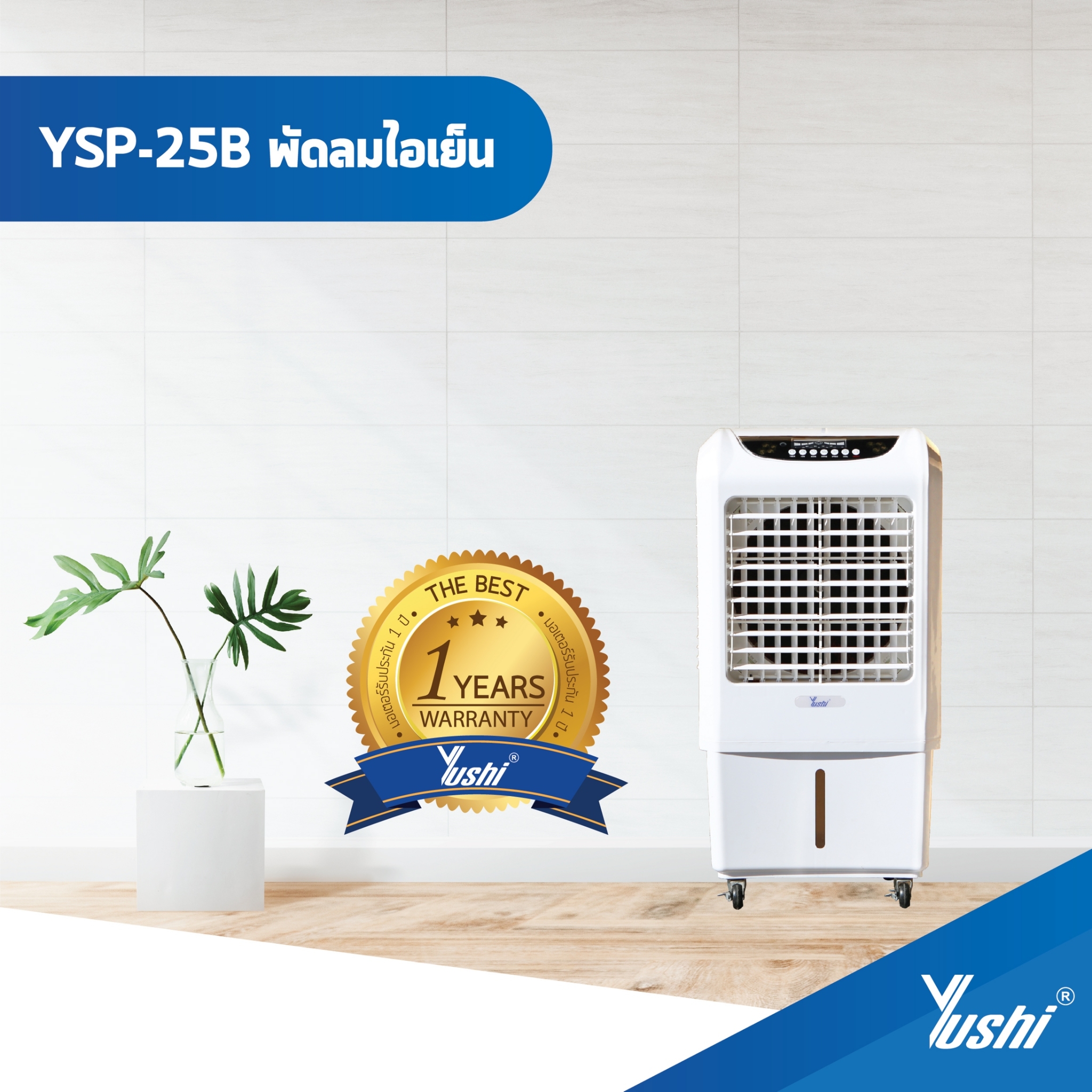 พัดลมไอเย็นเคลื่อนที่ Yushi รุ่น YSP-25B (สีขาว)