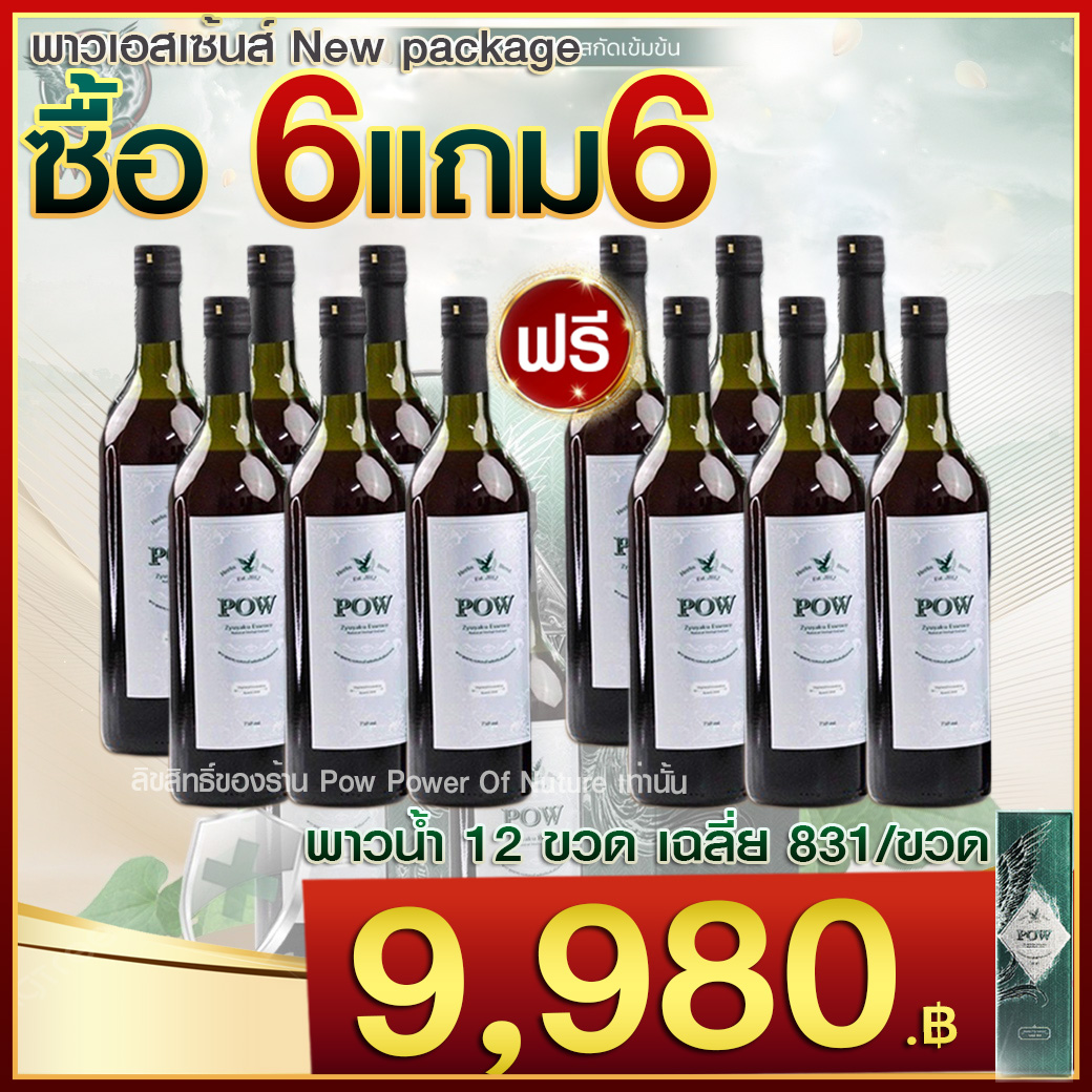 Pow พาวพี่อั้ม พลูคาวสกัดเข้มข้น โฉมใหม่ พาวน้ำขวดใหญ่ ขนาด 750 ml. รับประกันของแท้..ส่งฟรี ราคา 1,980 บาท*ส่งฟรี