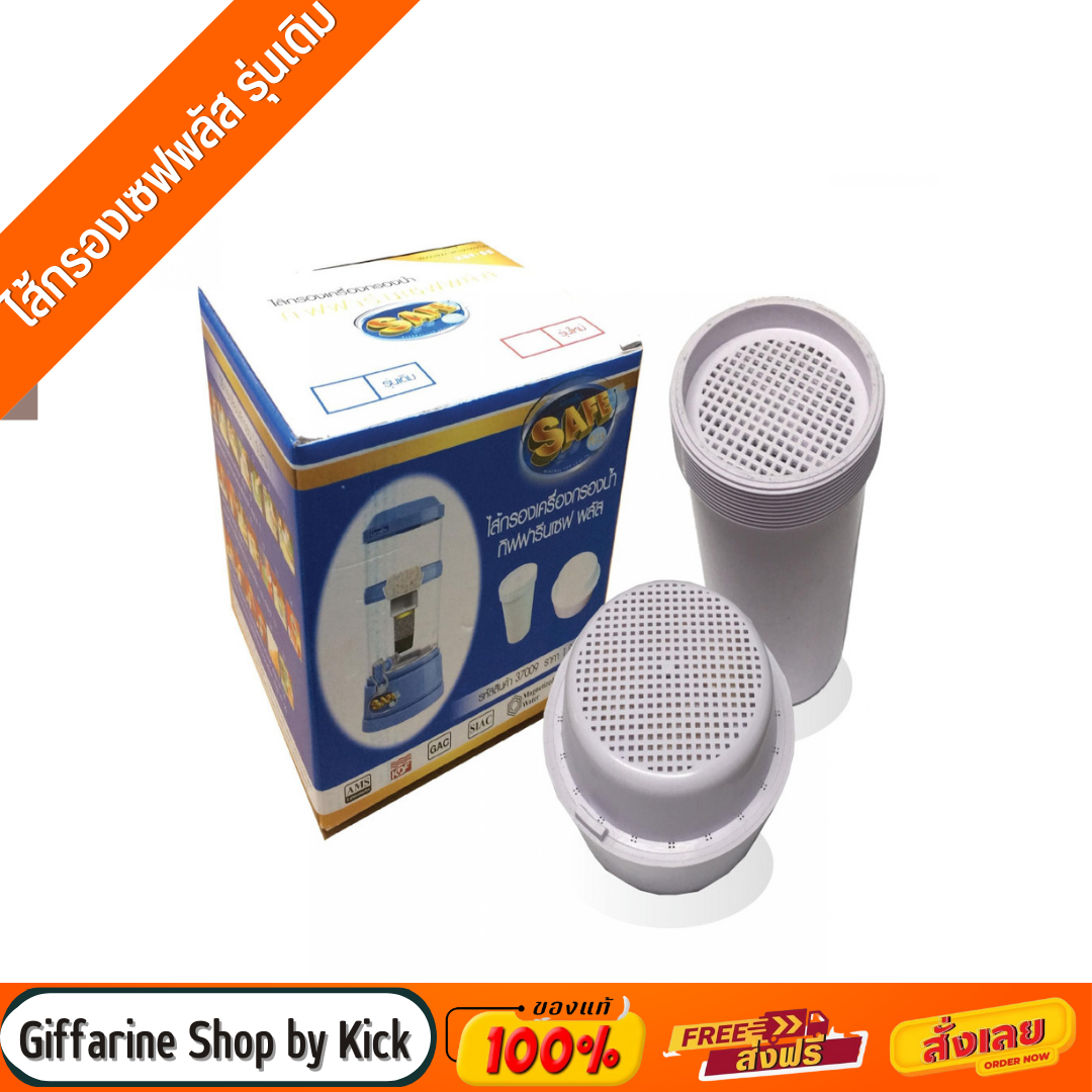 กิฟฟารีน ไส้กรอง รุ่นเดิม เครื่องกรองน้ำเซฟพลัส ไส้กรองเครื่องกรองน้ำเซฟพลัส Giffarine ( รุ่นเดิม ) ราคา 1,800 บาท*ส่งฟรี