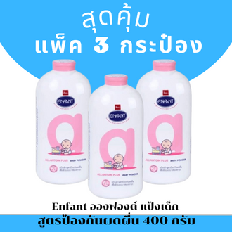 Enfant อองฟองต์ แป้งเด็ก สูตรป้องกันผดผื่น 400 กรัม (แพ็ค 3 กระป๋อง)