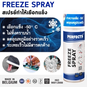ภาพหน้าปกสินค้าPERFECTS Freeze Spray 200ml. สเปรย์ทำให้เยือกแข็ง BLUE ที่เกี่ยวข้อง