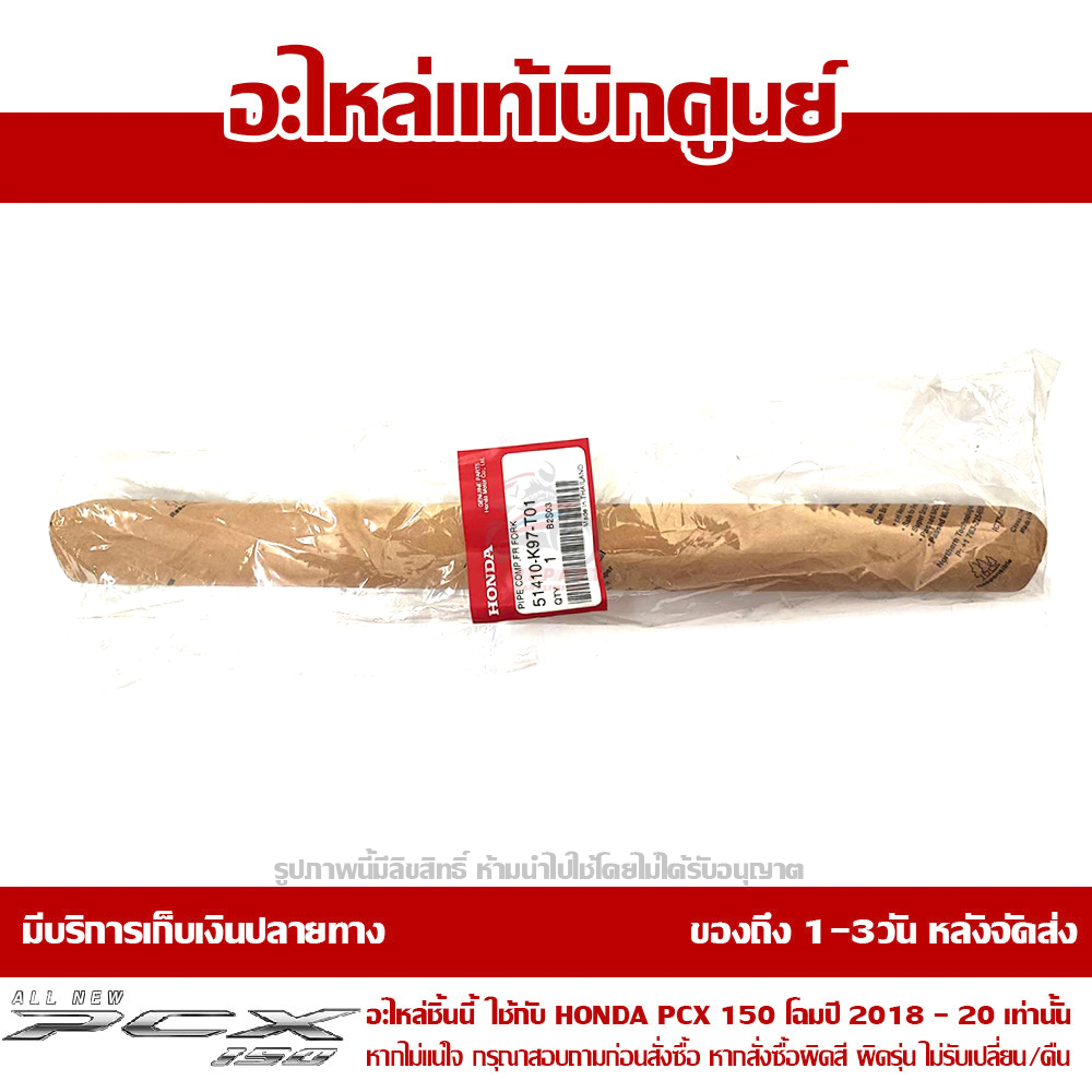 แกนโช๊คหน้า PCX 2018 2019 2020 ของแท้ เบิกศูนย์ 51410-K97-T01 ส่ง