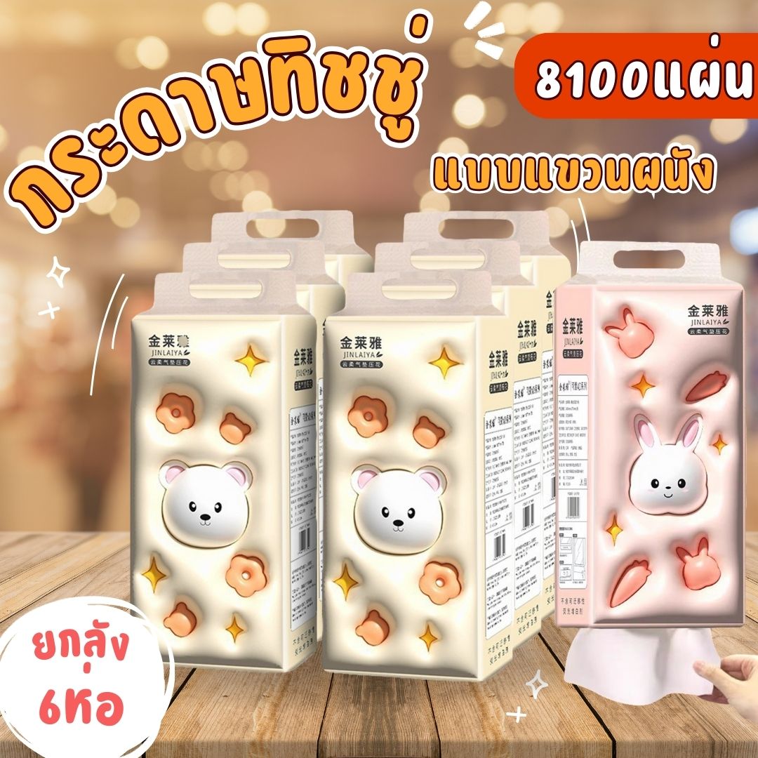 [1ลัง6หิ้ว] กระดาษทิชชู่แบบดึง แขวนได้ หนา5ชั้น 1350แผ่น(ยกลัง6ห่อ8100แผ่น) ขนาด14.5*17.5ซม. ราคา 37 บาท*ส่งฟรี