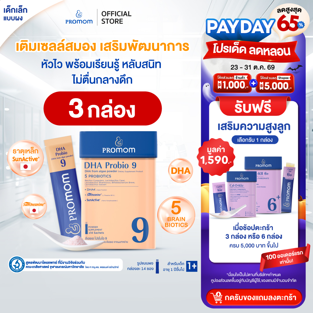 อาหารและเครื่องดื่ม Promom(โปรมัม) 3 กล่อง รับฟรี 3 ซอง Promom Dha Probio 9 (แบบผงสำหรับเด็ก 1 ปีขึ้นไป รสมิกซ์เบอร์รี่) ผลิตภัณฑ์เสริมอาหาร Promom สำหรับเด็ก ราคา 3,190 บาท*ส่งฟรี