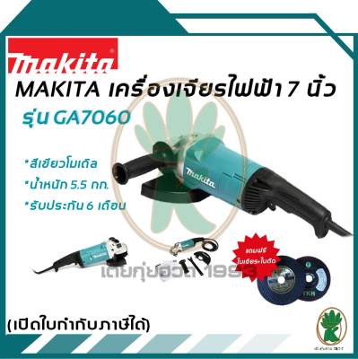ดูภาพ MAKITA เครื่องเจียรไฟฟ้า 7 รุ่น GA7060 NEW เพิ่มเติม MAKITA เครื่องเจียรไฟฟ้า 7 รุ่น GA7060 NEW
