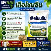 หัวเสือลูกโลก เสือโซนซีน ขนาด 1 กก. มีโซไตรโอน+อะทราซีน สูตรเม็ดแรงกว่า3เท่า คุมฆ่าวัชพืชใบแคบใบกว้าง ฉีดทับ อ้อย ข้าวโพดได้