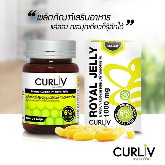 CURLIV ROYAL JELLY วิตามิน นมผึ้ง รอยัลเยลลี่ เคอร์ลิฟ สารสกัดจากธรรมชาติ นมผึ้งเกรดพรีเมี่ยม 100% ขนาดบรรจุ 30 แคปซูลเจล (1 กระปุก) ราคา 860 บาท*ส่งฟรี