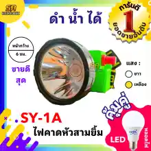 ภาพขนาดย่อของภาพหน้าปกสินค้าไฟตัดยาง ไฟฉายคาดหน้าผาก ตราสามยิ้ม LED SY-1A ไฟฉาย ไฟกรีดยาง ไฟส่องสัตว์  ดำปลา ดำนำ้ได้ ไฟฉายคาดหัว ของแท้ จากร้าน SR Electronic Online บน Lazada