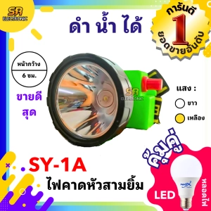 ภาพหน้าปกสินค้าไฟตัดยาง ไฟฉายคาดหน้าผาก ตราสามยิ้ม LED SY-1A ไฟฉาย ไฟกรีดยาง ไฟส่องสัตว์ # ดำปลา ดำนำ้ได้ #ไฟฉายคาดหัว ของแท้ ที่เกี่ยวข้อง