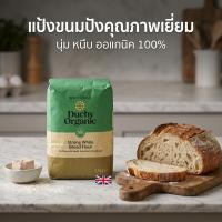 Waitrose Duchy Organic Flour 1.5kg แป้งออแกนิค นำเข้าอังกฤษ ทำขนมปัง เอนกประสงค์