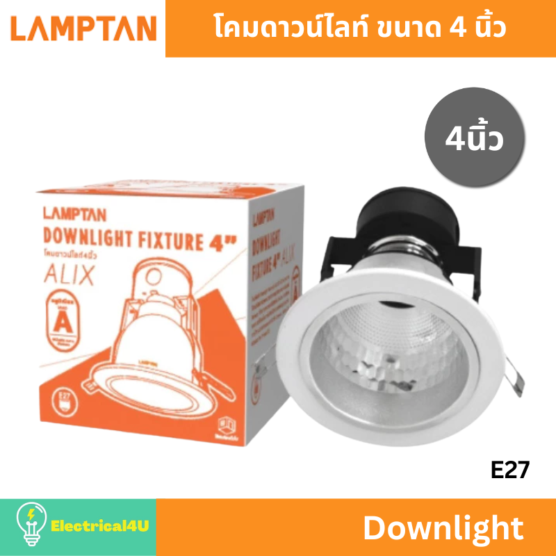 Lamptan Downlight, Recessed Downlight, 4 Inches, E27, Fixture Alix Model ราคา 109 บาท*ส่งฟรี