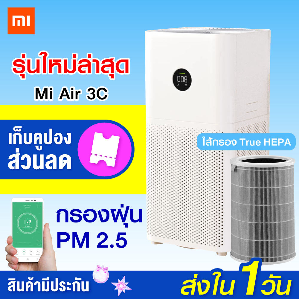 [ทักแชทคูปอง]Xiaomi Mi Air Purifier 3C เครื่องฟอกอากาศ กรองฝุ่น (GB Ver.) -1Y