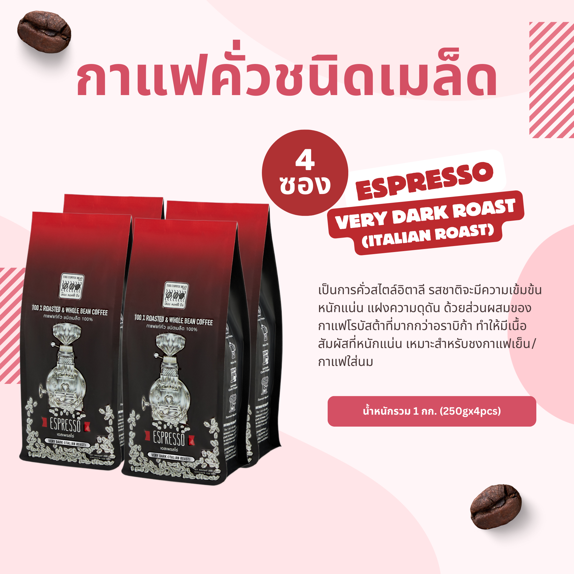 The Coffee Bean Espresso (Very Dark Roast) Roasted & Whole coffee bean 250gx4pcs (1kg) ราคา 945 บาท*ส่งฟรี