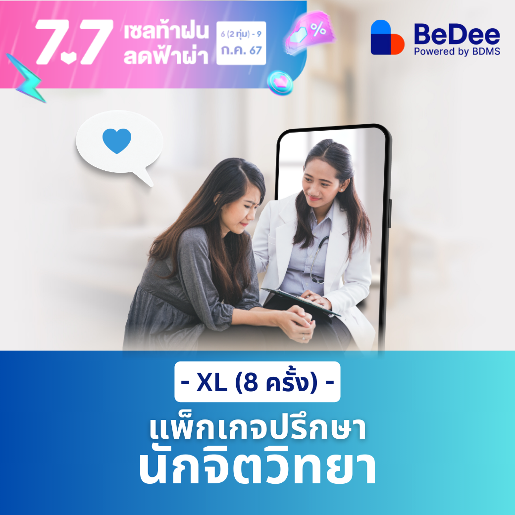 [E-Voucher] แพ็กเกจปรึกษานักจิตวิทยา ไซส์ XL (8 ครั้ง) มูลค่า 5,600 บาท ราคา 5,320 บาท*ส่งฟรี