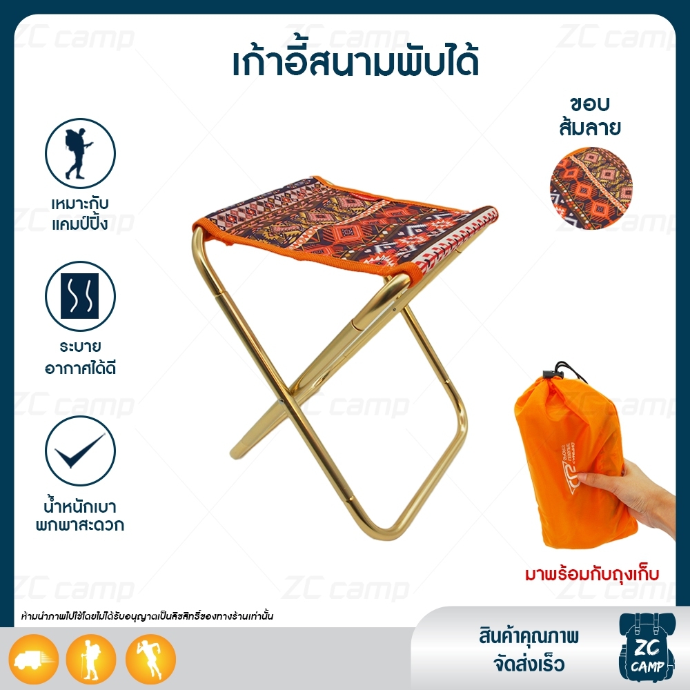 ZC CAMP เก้าอี้พับได้ เก้าอี้สนาม เก้าอี้สนามพับได้ เก้าอี้เดินป่า เก้าอี้ตกปลา Camping
Chair เก้าอี้ น้ำหนักเบา พกพาง่าย 1 ชิ้น