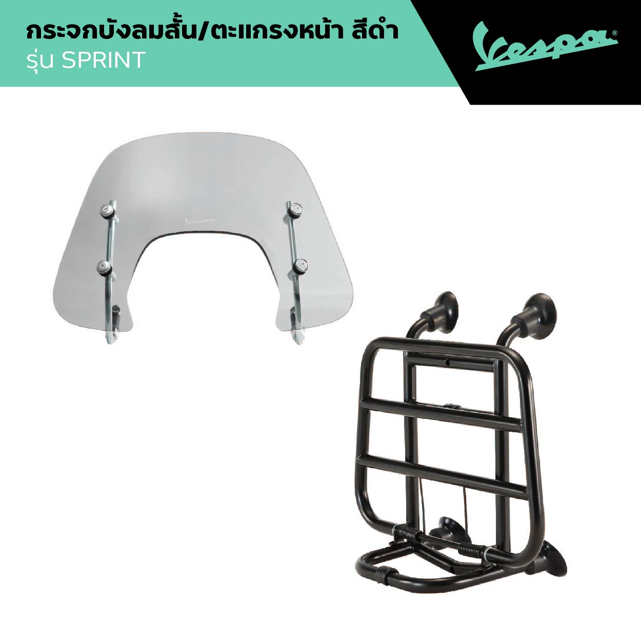 Vespa L Flyscreen Smoked S & Rear Rack L Short Smoke Windshield and Black Rear Rack, Sprint Model 2017-2024 ราคา 8,990 บาท*ส่งฟรี