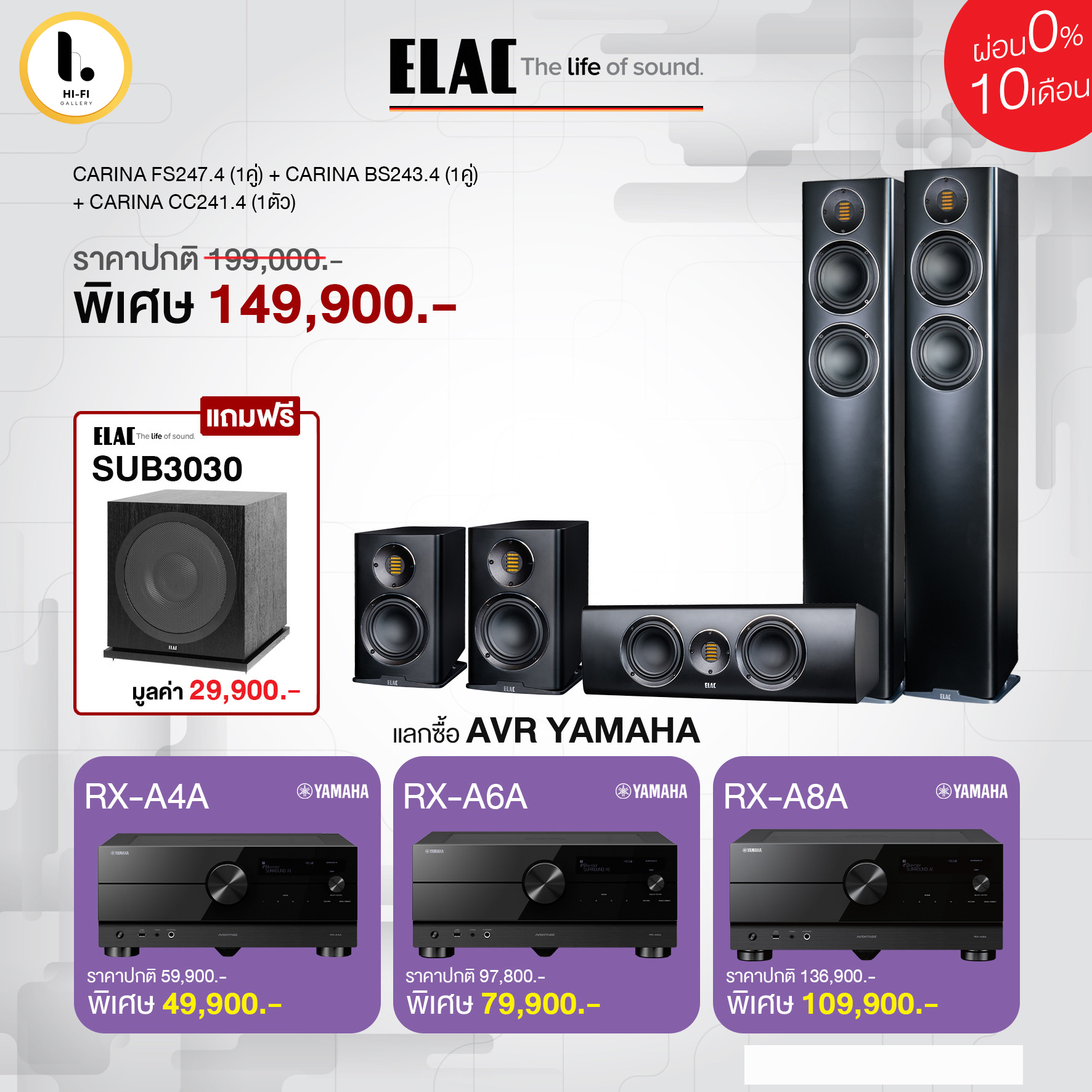 ลำโพง ELAC CARINA FS247.4 + CARINA BS243.4 + CARINA CC241.4 ราคา 149,900 บาท*ส่งฟรี