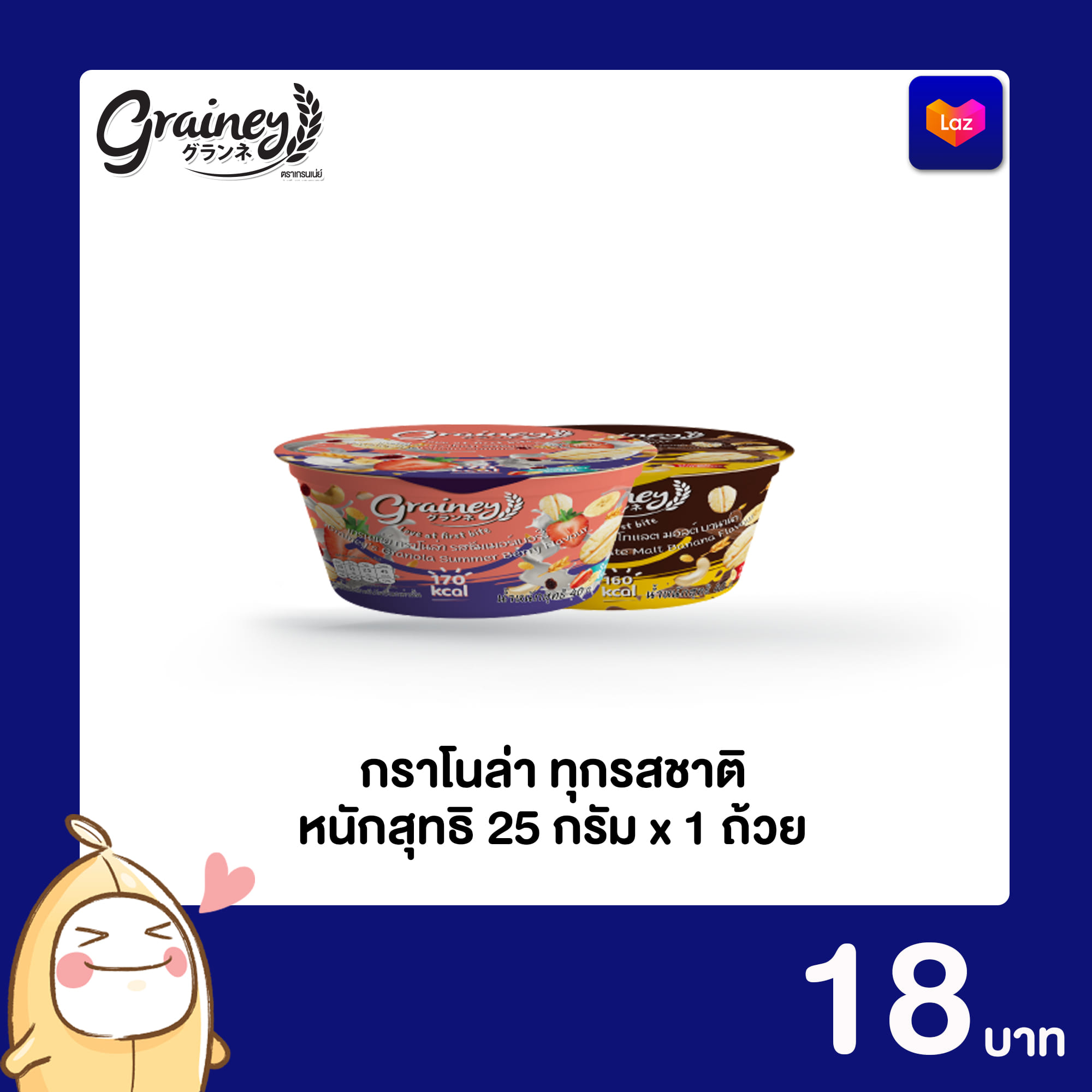 เกรนเน่ย์ กราโนล่า ขนาด 40 กรัม 1 ถ้วย