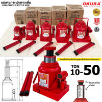 แม่แรงกระปุกโหลดเตี้ย OKURA 10-50ตัน (LOW-PROFILE BOTTLE JACK)
