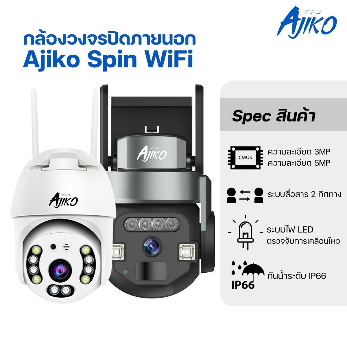 Ajiko Spin กล้องวงจรปิด WiFi ภายนอก ทนแดด ดูผ่านมือถือ หมุนได้ อินฟราเรด กล้องวงจรปิดไร้สาย ราคา 930 บาท*ส่งฟรี