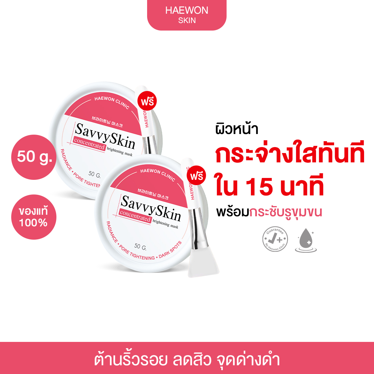 แฮวอน Haewon SavvySkin concentrated Brightening mask มาส์กหน้าสูตรแฮวอนคลินิก ขนาด 50 กรัม 2 กระปุก [ แถมฟรี แปรงทรีทเม้นส์ 2 ชิ้น ] ราคา 1,290 บาท*ส่งฟรี