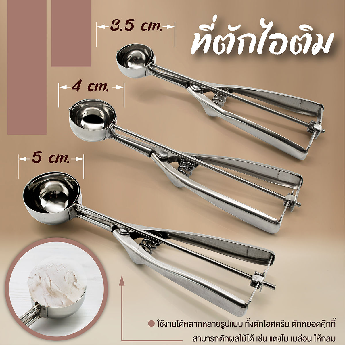 ที่ตักไอติมขนาด 3.5 ซม. / 4 ซม. / 5 ซม. ราคา 109 บาท*ส่งฟรี