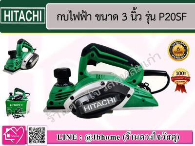 HITACHI กบไฟฟ้า 3 นิ้ว ยี่ห้อ Hitachi รุ่น  P20SF